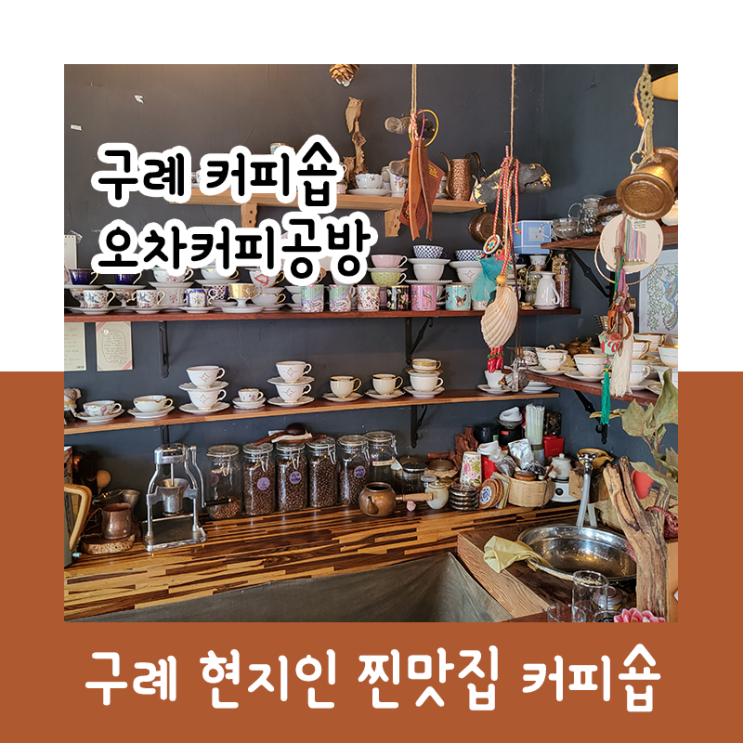  현지인이 가는 찐맛집! 구례 오차커피공방
