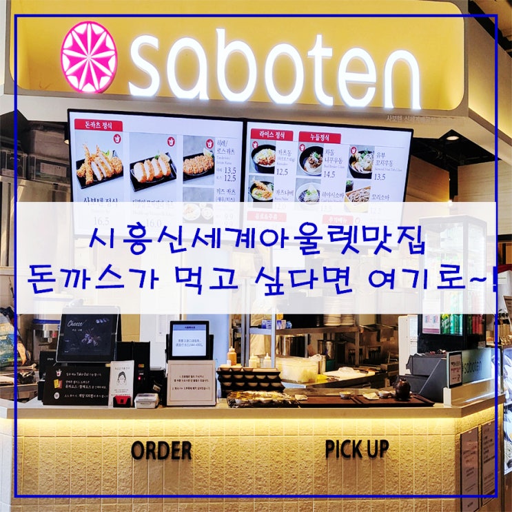  시흥신세계아울렛맛집 돈까스가 먹고 싶다면 여기로~!