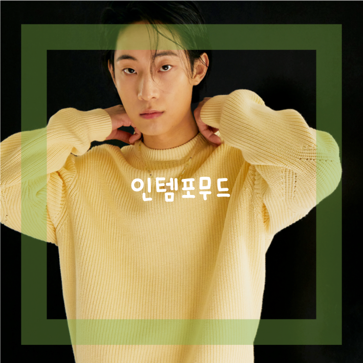  인템포무드 요즘 눈이가는 도메스틱 브랜드