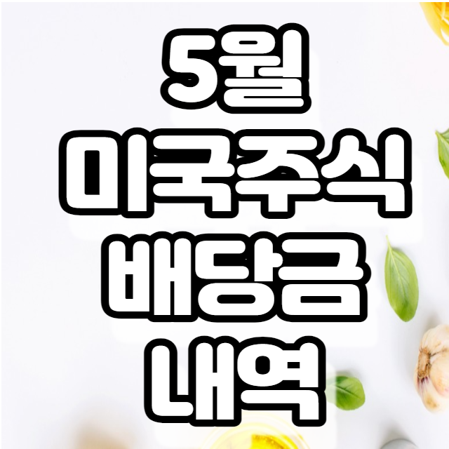 22년 5월 배당금 내역(DIA, 리얼티 인컴, 삼성전자) 22년 5월 배당금 내역(DIA, 리얼티 인컴, 삼성전자)
