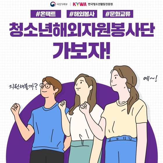랜선 해외봉사활동 해볼까…청소년 참가자 모집_여성가족부 랜선 해외봉사활동 해볼까…청소년 참가자 모집_여성가족부