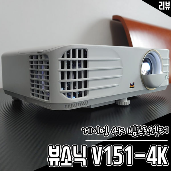 4K 단초점빔프로젝터 뷰소닉 V151-4K 240Hz 초고주사율로 게임까지 즐겨요 4K 단초점빔프로젝터 뷰소닉 V151-4K 240Hz 초고주사율로 게임까지 즐겨요