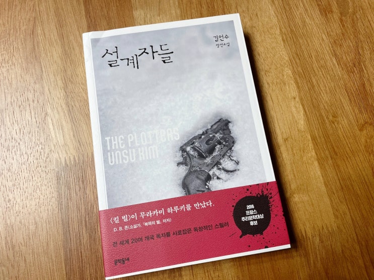  한국장편소설추천, 영화처럼 재밌는 소설 '설계자들' 리뷰