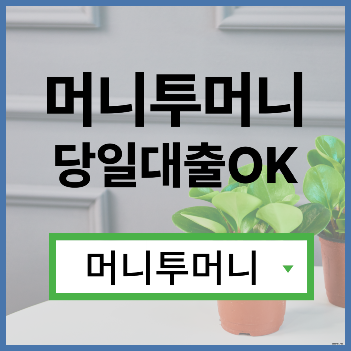  급전대출 빠르게 받고싶다면?
