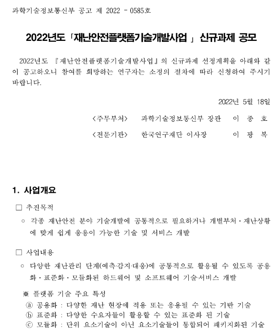 2022년 재난안전플랫폼기술개발사업 신규과제 공모 2022년 재난안전플랫폼기술개발사업 신규과제 공모