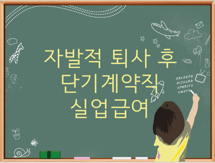  자발적 퇴사 후 단기 계약직 나의 실업급여 기록 공유!