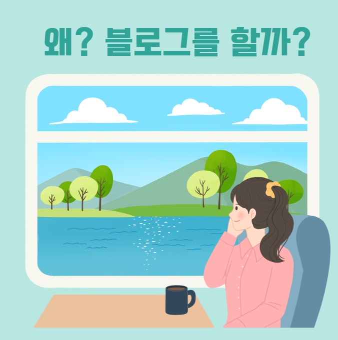  블로그를 왜 나는 시작했을까?