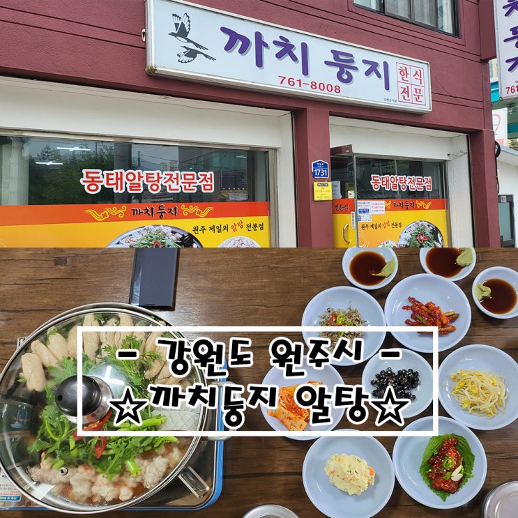  (내돈내먹) 강원도 원주시 알탕맛집 까치둥지