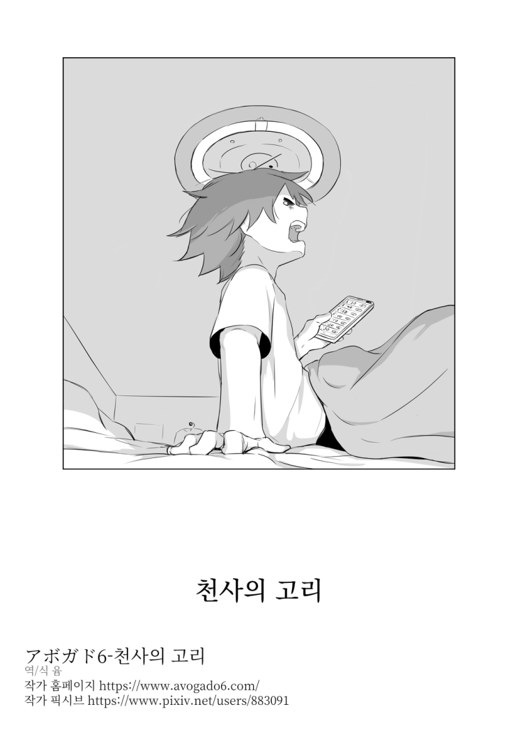 천사의 고리 - [오리지널 만화][웹코믹]