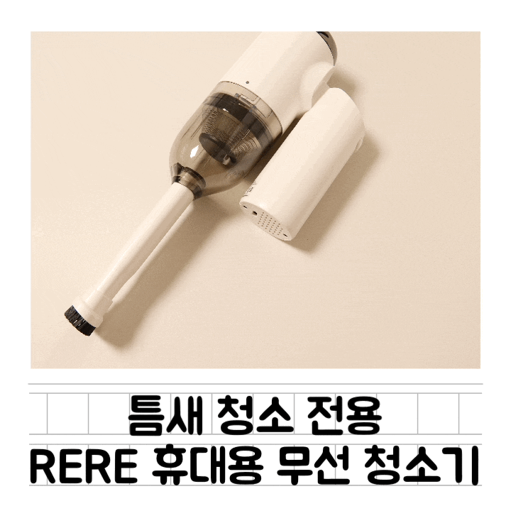  [육아템] 아기매트 & 아기장난감 틈새 청소 : rere 무선 핸디 미니 청소기 RE-MV01WH