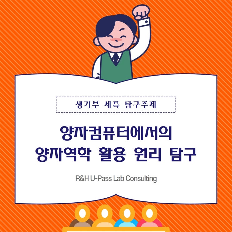  [생기부 세특 탐구 주제] 양자컴퓨터에서의 양자역학 활용 원리 탐구 (컴퓨터공학과 / 소프트웨어학과 / 물리학과)