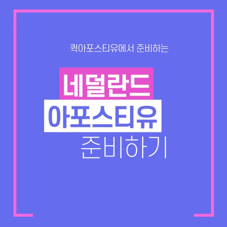  네덜란드 아포스티유, 퀵아포스티유에서 준비하세요️