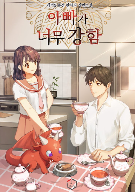 [장르소설 리뷰] 아빠가 너무 강함 - 개벽S [3.0]