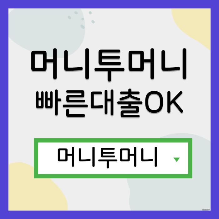  부천대출 쉽게 알아보는법