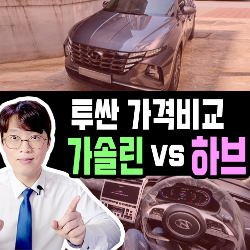  투싼 장기렌트 가솔린 vs 하이브리드 가격 비교 해보기