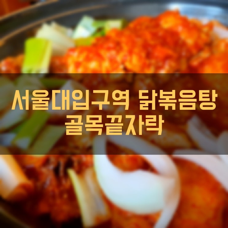 [골목끝자락] 봉천동 샤로수길 서울대입구 닭볶음탕 맛집 (AKA 닭도리탕 맛집)