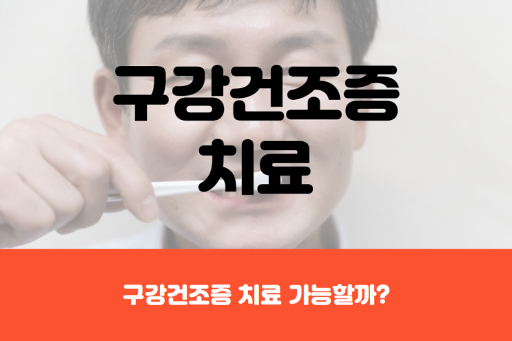  구강건조증 치료 가능할까?