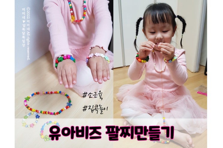  엄마표 집콕놀이 :: 유아비즈 팔찌 목걸이 만들기 구슬꿰기 팁