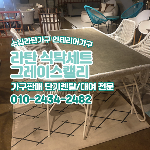  6인 라탄 식탁세트 4인 그레이스캘리 고급 강화유리 라탄가구 수입가구 대여 렌탈전문 테이블세트 할인판매