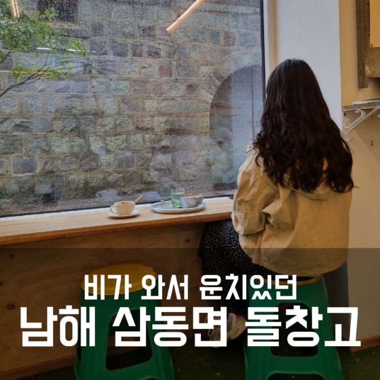 남해 삼동면 돌창고 카페 - 메뉴 가격 후기 남해 삼동면 돌창고 카페 - 메뉴 가격 후기