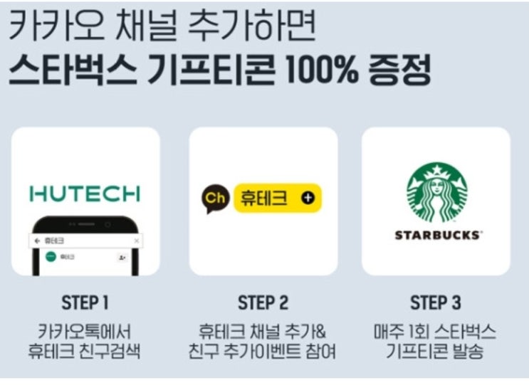  [휴테크 카톡 추가 이벤트] 무료 스벅 기프트콘 받으세요.