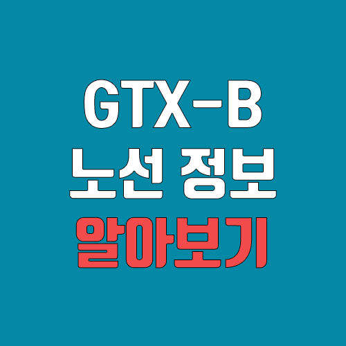 GTX B노선 연장, 개통 일정, 노선도 (완공, 착공)