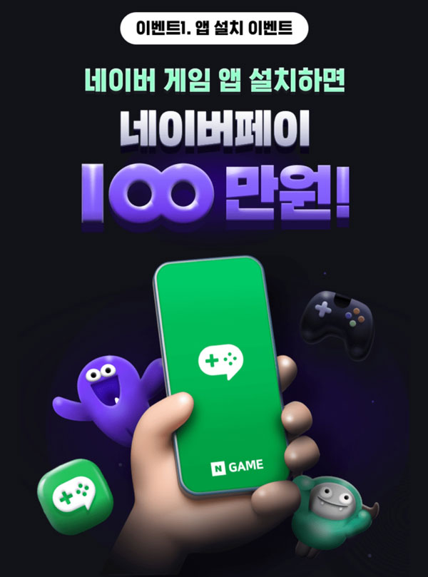 네이버게임앱 설치 이벤트(네이버페이 5,061명)추첨 네이버게임앱 설치 이벤트(네이버페이 5,061명)추첨