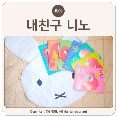 5세 책 추천 아기책은 웅진책방 인성동화 <<b>내친구</b> 니노>