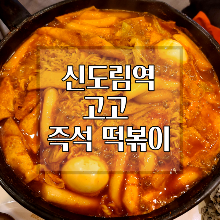  [신도림역]분식이 생각날 때 가성비 좋은 떡볶이 고고즉석떡볶이