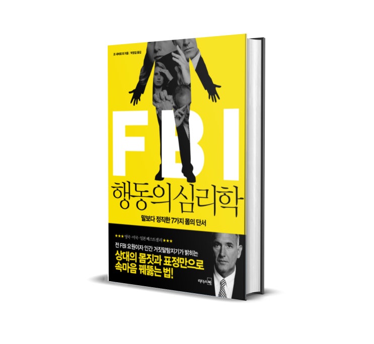  <FBI 행동의 심리학> 조 내버로, 마빈 칼린스 저 : 숨길 수 없는 몸의 신호