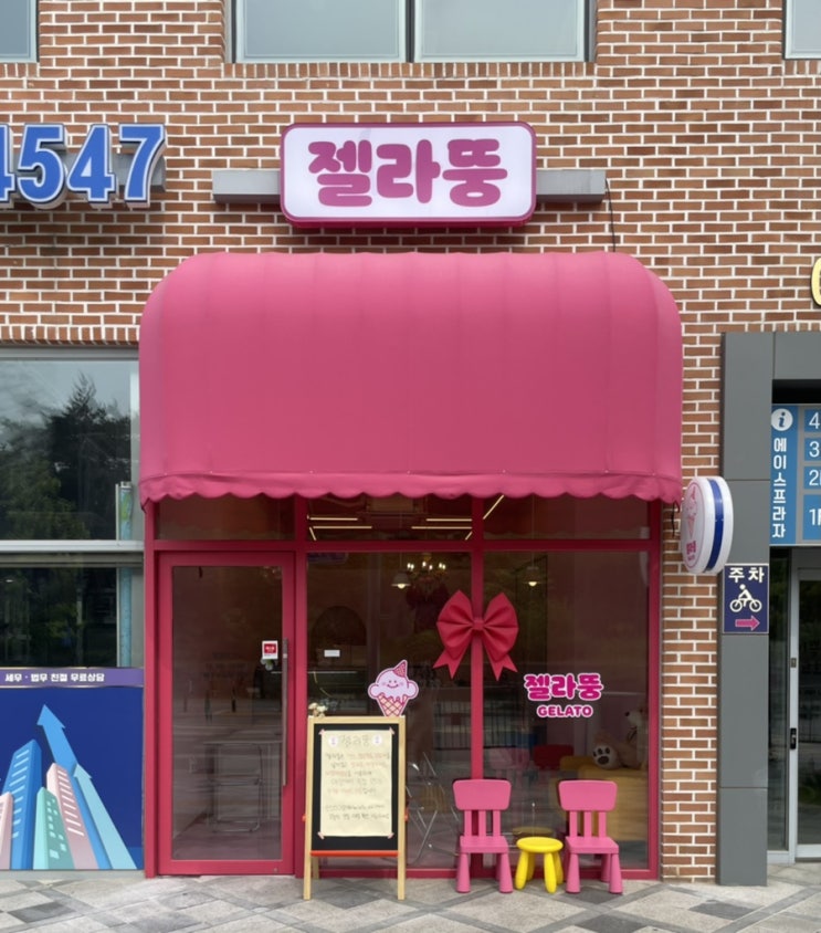  세종아이스크림, 젤라뚱 좋은재료로 만드는 고운동 젤라또 수제아이스크림 카페