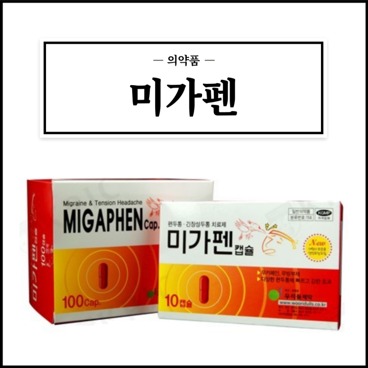  미가펜, 효능효과/복용법/부작용/주의사항 등 간단정리