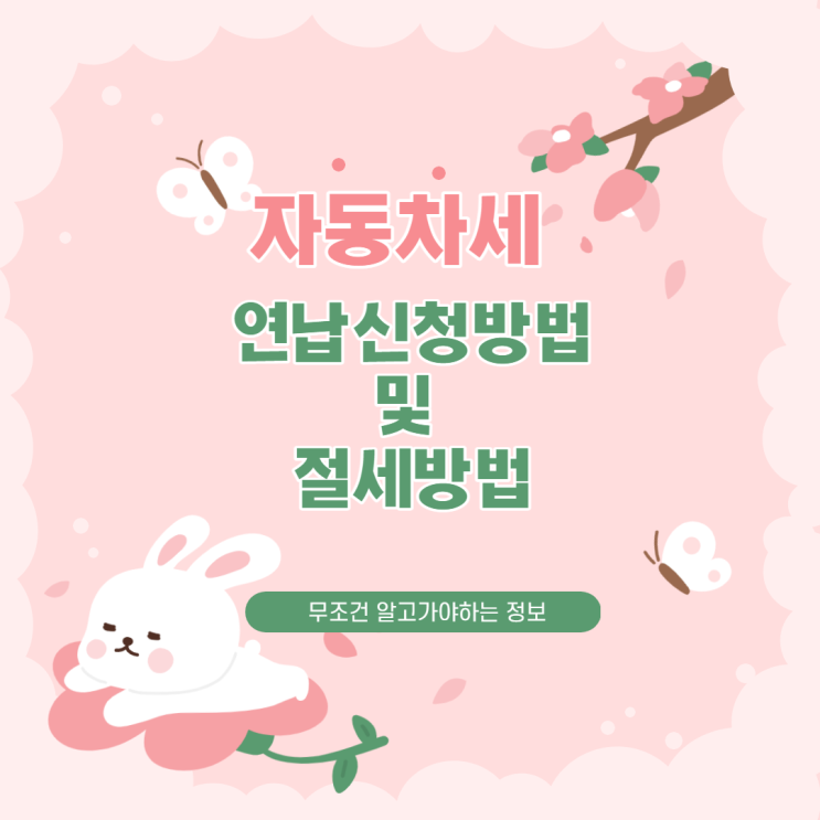 자동차세 연납신청하는방법 그리고 절세하는방법