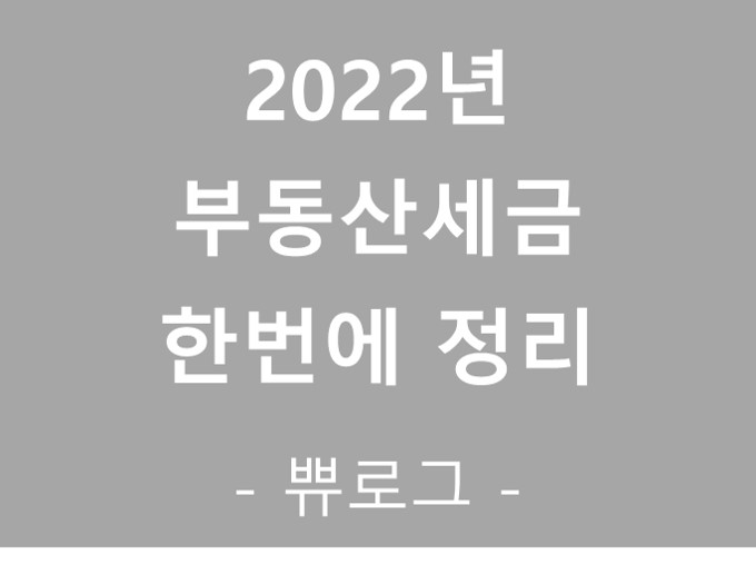  [참고.39] 2022년 부동산세금 조견표 (펌)