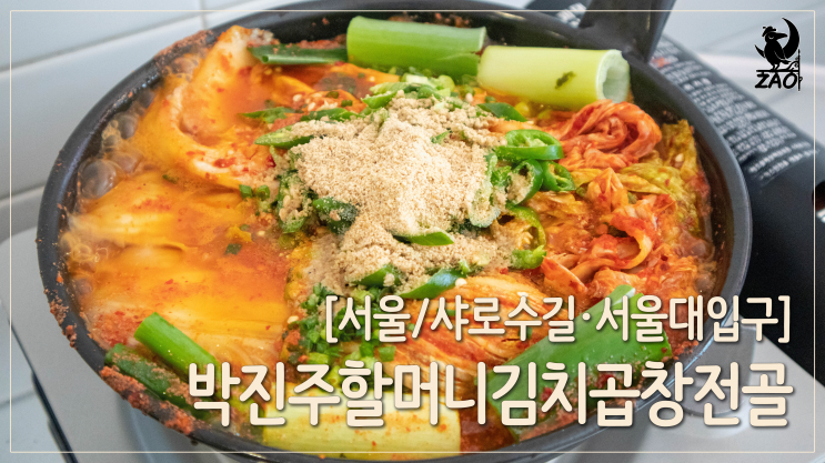 샤로수길한식 / 겉절이로 만든 김치곱창전골, 박진주할머니김치곱창전골 샤로수길한식 / 겉절이로 만든 김치곱창전골, 박진주할머니김치곱창전골
