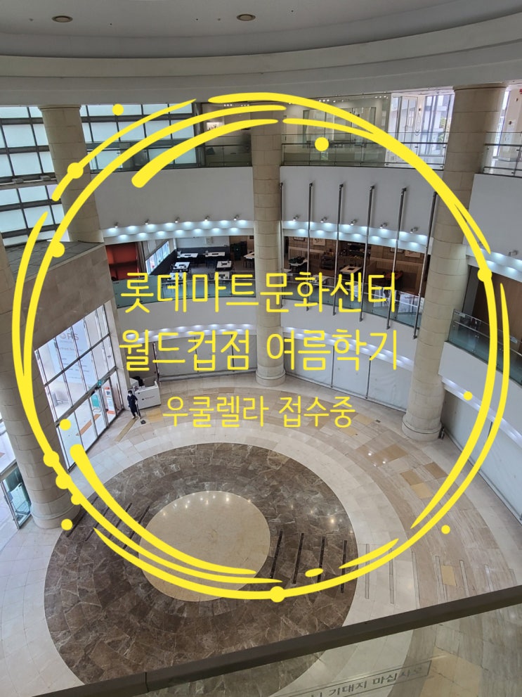  롯데마트 문화센터 월드컵점 추천 여름방학 슬기로운 취미생활 시작하기!!