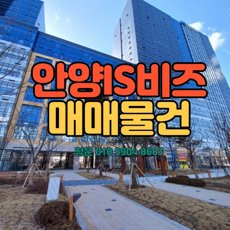  안양IS비즈타워 매매 물건안내!!
