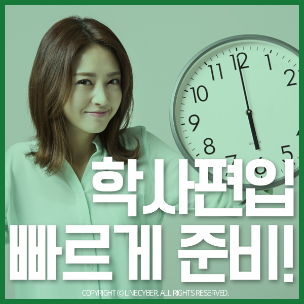  일반편입과 학사편입 조건에 대하여 꼼꼼하게 파헤쳐보자