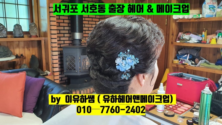  제주서귀포출장메이크업헤어