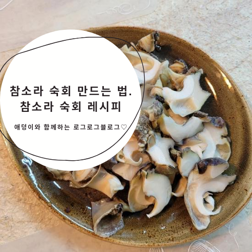 참소라 숙회 만드는 법. 참소라 숙회 레시피