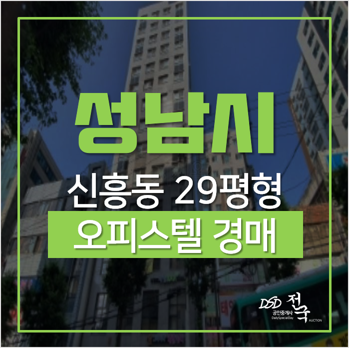 성남경매, 수정구 신흥동 가천대오피스텔 비앤비그라티아 18평 성남경매, 수정구 신흥동 가천대오피스텔 비앤비그라티아 18평
