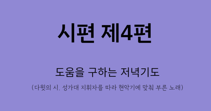 시편 4편 시편 4편