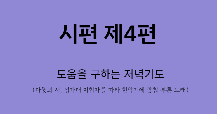 시편 4편