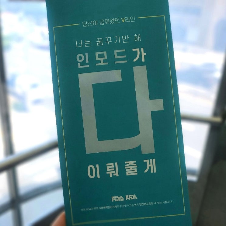 인모드 포마 효과 압구정피부과 비티에프의원 가격