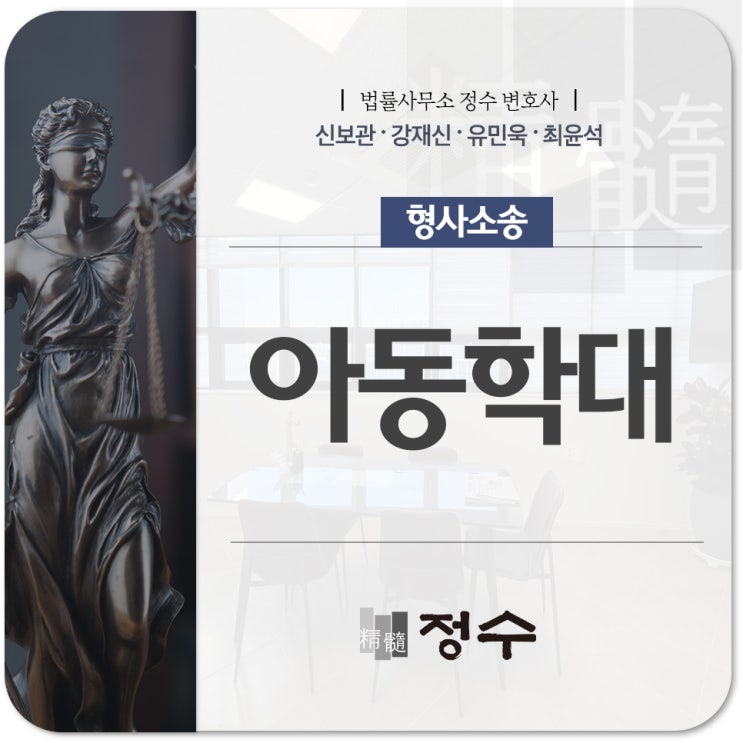  부산 아동학대 변호사 아동복지법을 위반하였을 때 받게 될 처분은?