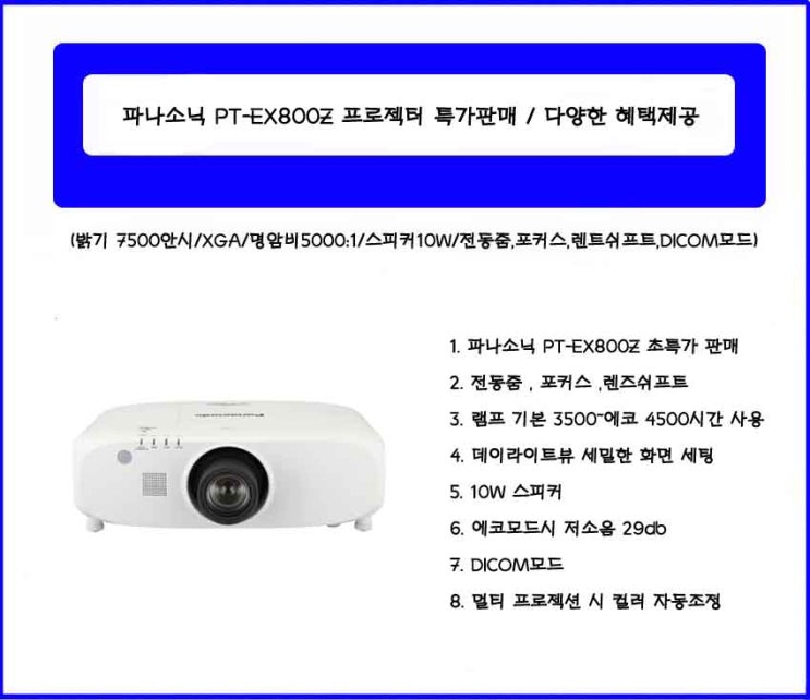  PT-EX800Z /파나소닉 PT-EX800Z 빔프로젝터 특가판매 /투사거리표/ 사용설명서