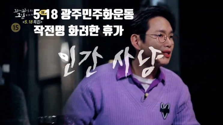 518 광주 민주화운동 화려한 휴가 인간사냥 전두환 국민에게 총을 쏜 군인 꼬리에 꼬리를 무는 그날이야기 518 광주 민주화운동 화려한 휴가 인간사냥 전두환 국민에게 총을 쏜 군인 꼬리에 꼬리를 무는 그날이야기