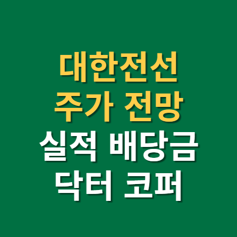  대한전선 주가 전망 실적 배당금까지(f. 닥터코퍼, 전선 관련주, 바이든, 친환경, 목표주가)