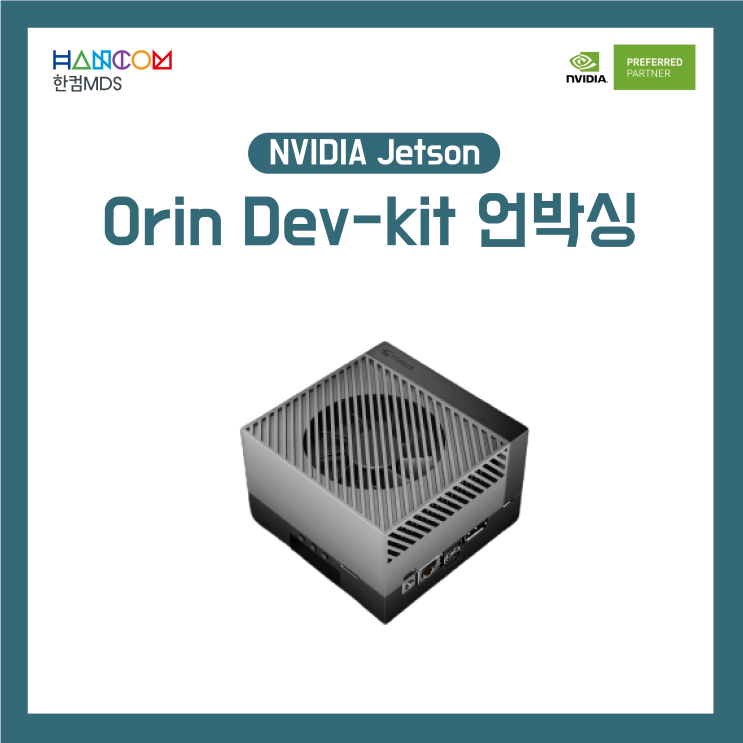 [Jetson Orin]NVIDIA Jetson AGX Orin Dev-kit 언박싱 - 1