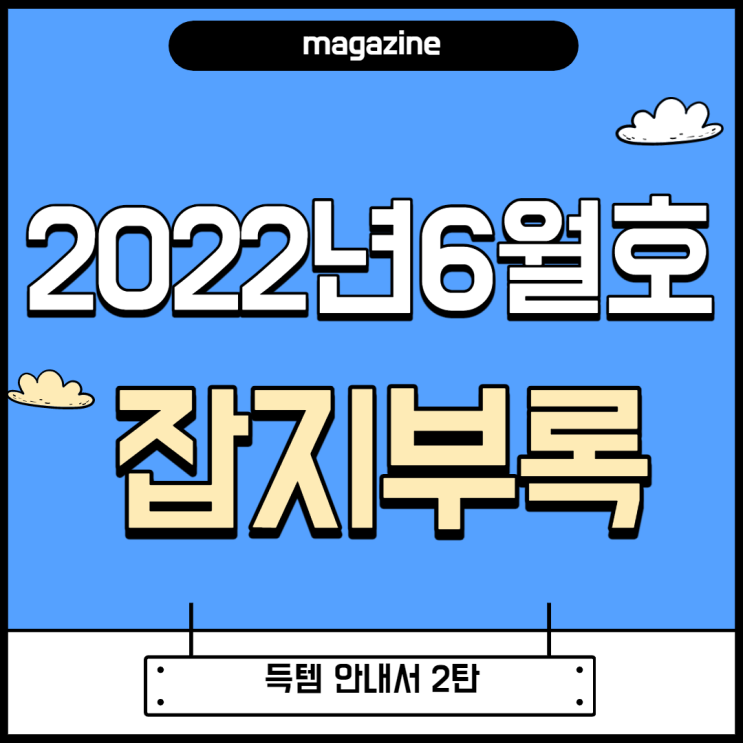 2022년 6월호 잡지부록 2탄